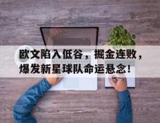 欧文陷入低谷，掘金连败，爆发新星球队命运悬念！