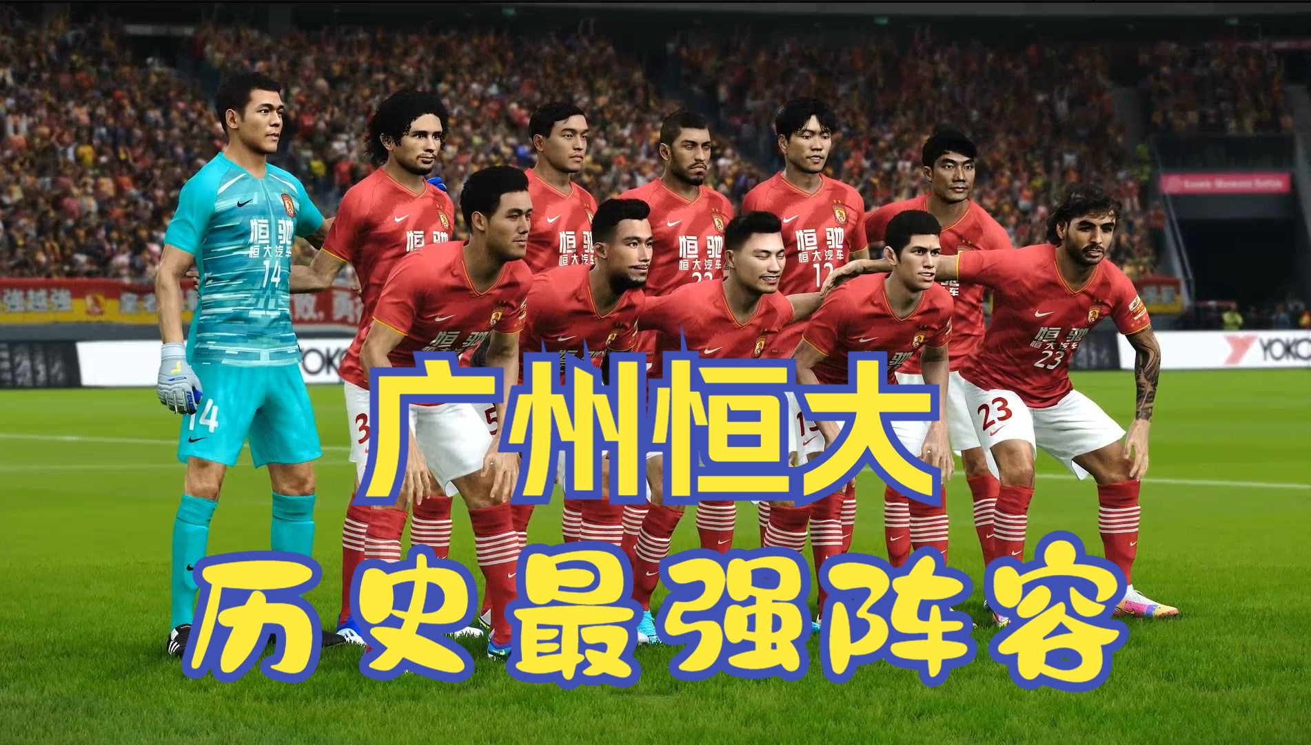 广州恒大遭遇争议判罚，球迷呼吁公平裁判